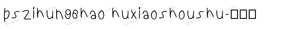 pszihun96hao huxiaoshoushu字体转换